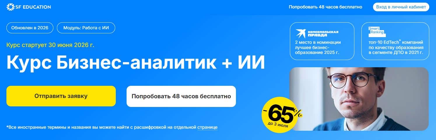 Бизнес-аналитик + ИИ от SF Education