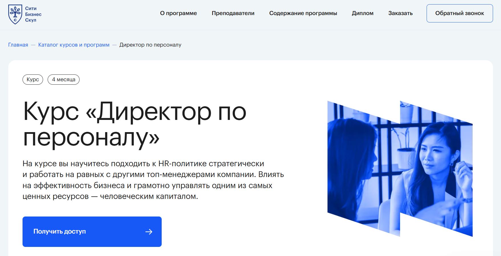 Директор по персоналу от Сити Бизнес Скул