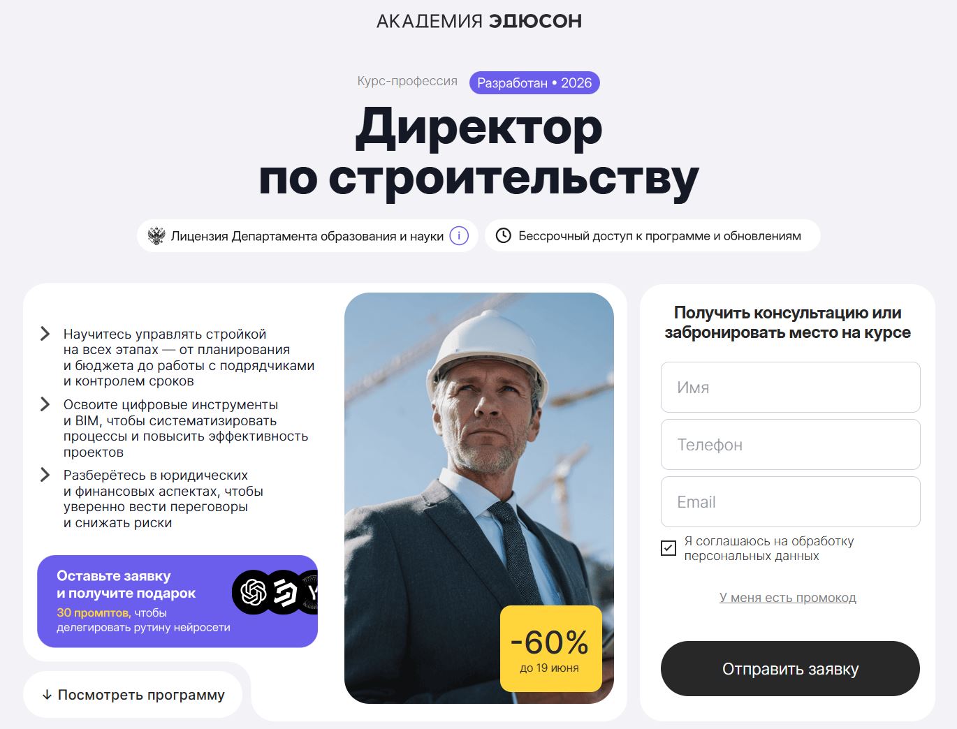 Директор по строительству от Академии Эдюсон