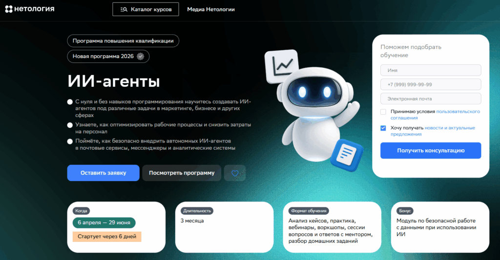 ИИ-агенты от Нетологии ИИ-агенты от Нетологии