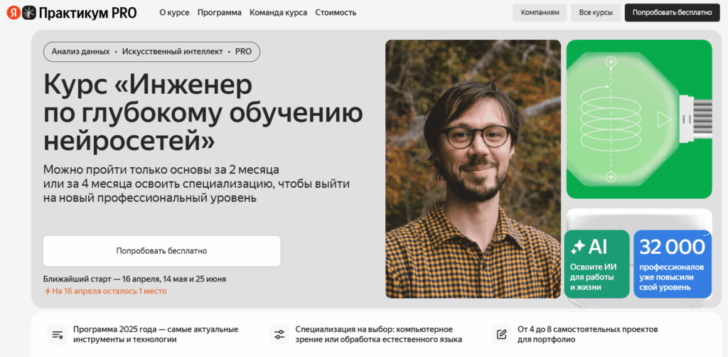 Инженер по глубокому обучению нейросетей от Яндекс.Практикум Инженер по глубокому обучению нейросетей от Яндекс.Практикум