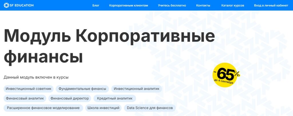 Корпоративные финансы от SF Education