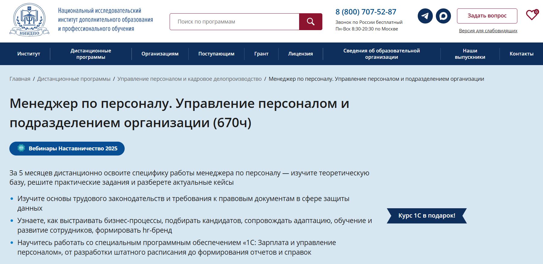 Менеджер по персоналу от НИИДПО