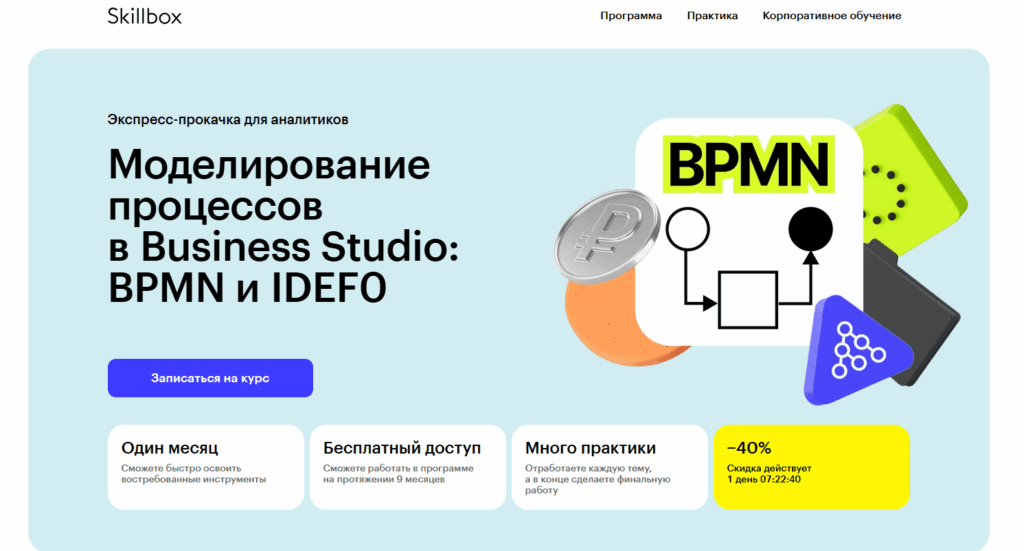 Моделирование процессов в Business Studio: BPMN и IDEF0 от Skillbox Моделирование процессов в Business Studio: BPMN и IDEF0 от Skillbox