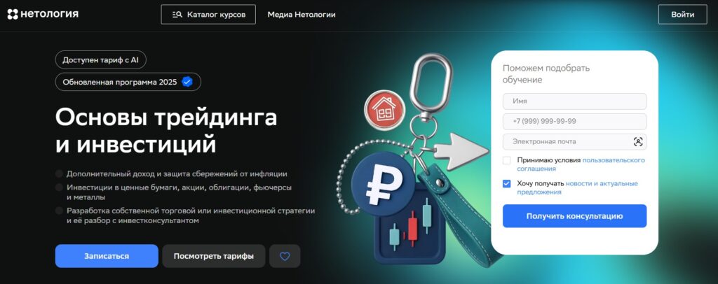 Основы трейдинга и инвестиций от Нетологии