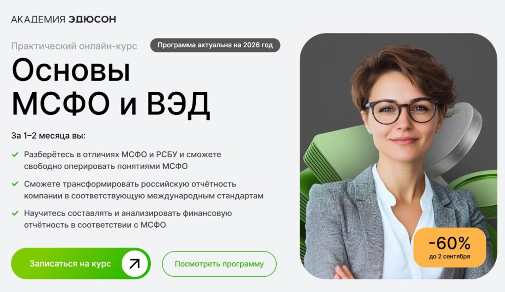 Основы МСФО и ВЭД от Академии Эдюсон