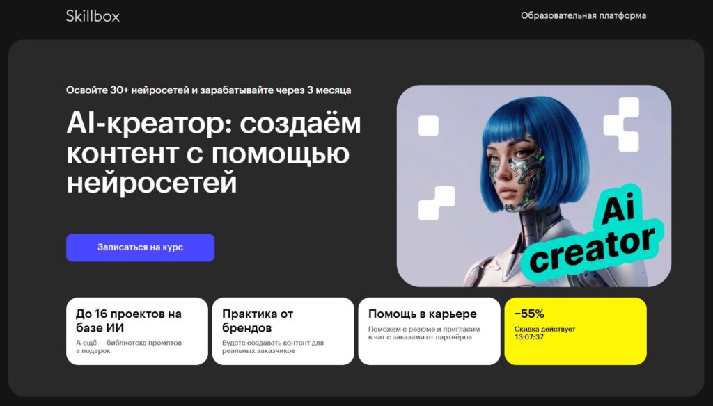Профессия AI-криейтор от Skillbox