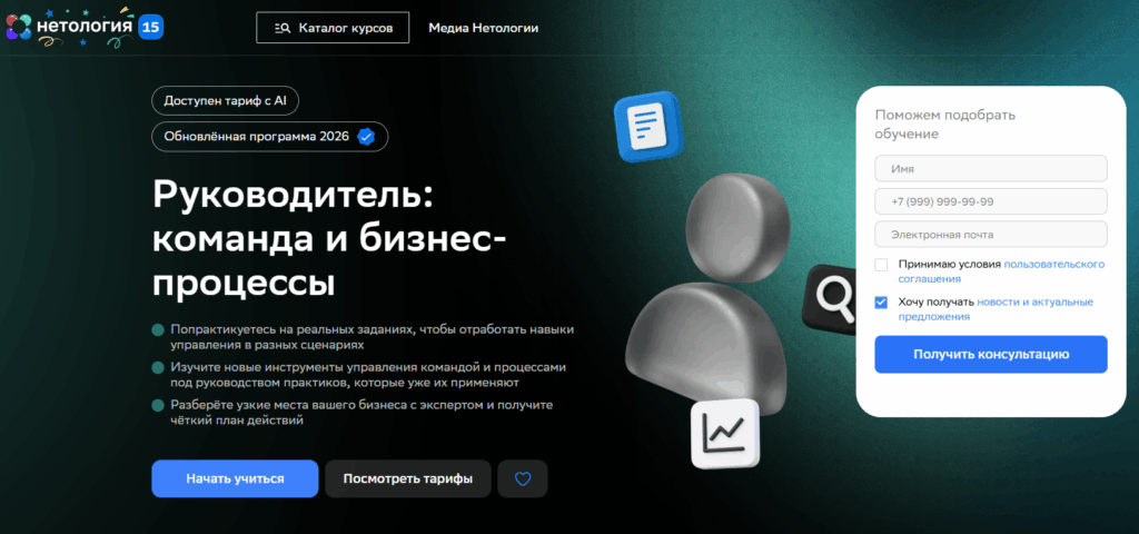 Руководитель: команда и бизнес-процессы от Нетологии Руководитель: команда и бизнес-процессы от Нетологии