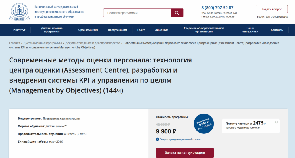 Современные методы оценки персонала от НИИДПО Современные методы оценки персонала от НИИДПО
