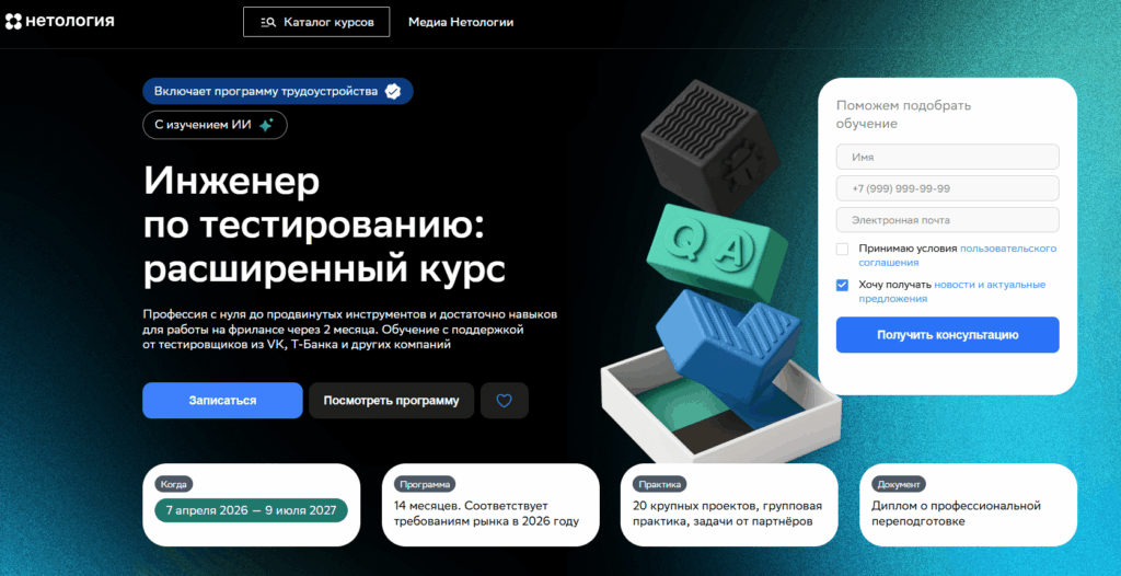 Инженер по тестированию от Нетологии Инженер по тестированию от Нетологии
