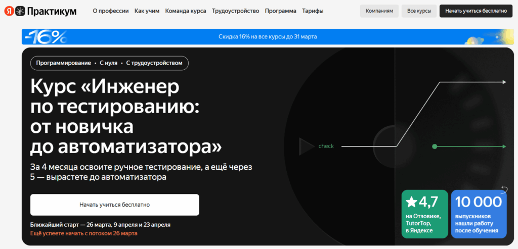 Курс «Инженер по тестированию: от новичка до автоматизатора» от Яндекс Практикум Курс «Инженер по тестированию: от новичка до автоматизатора» от Яндекс Практикум