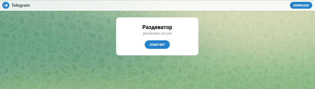 раздеватор-2