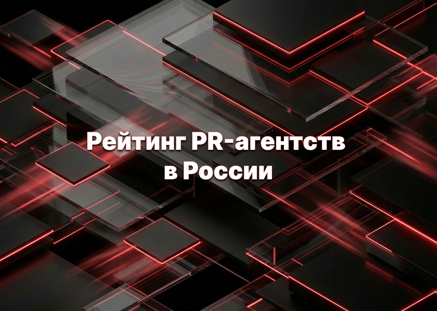 ТОП-50 PR-агентств: актуальный рейтинг 2026 года