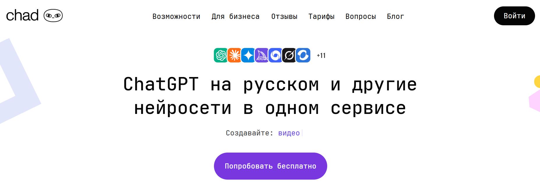 нейросеть для анимации 8. Chad AI
