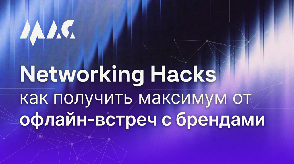 Networking Hacks: как получить максимум от офлайн-встреч с брендами