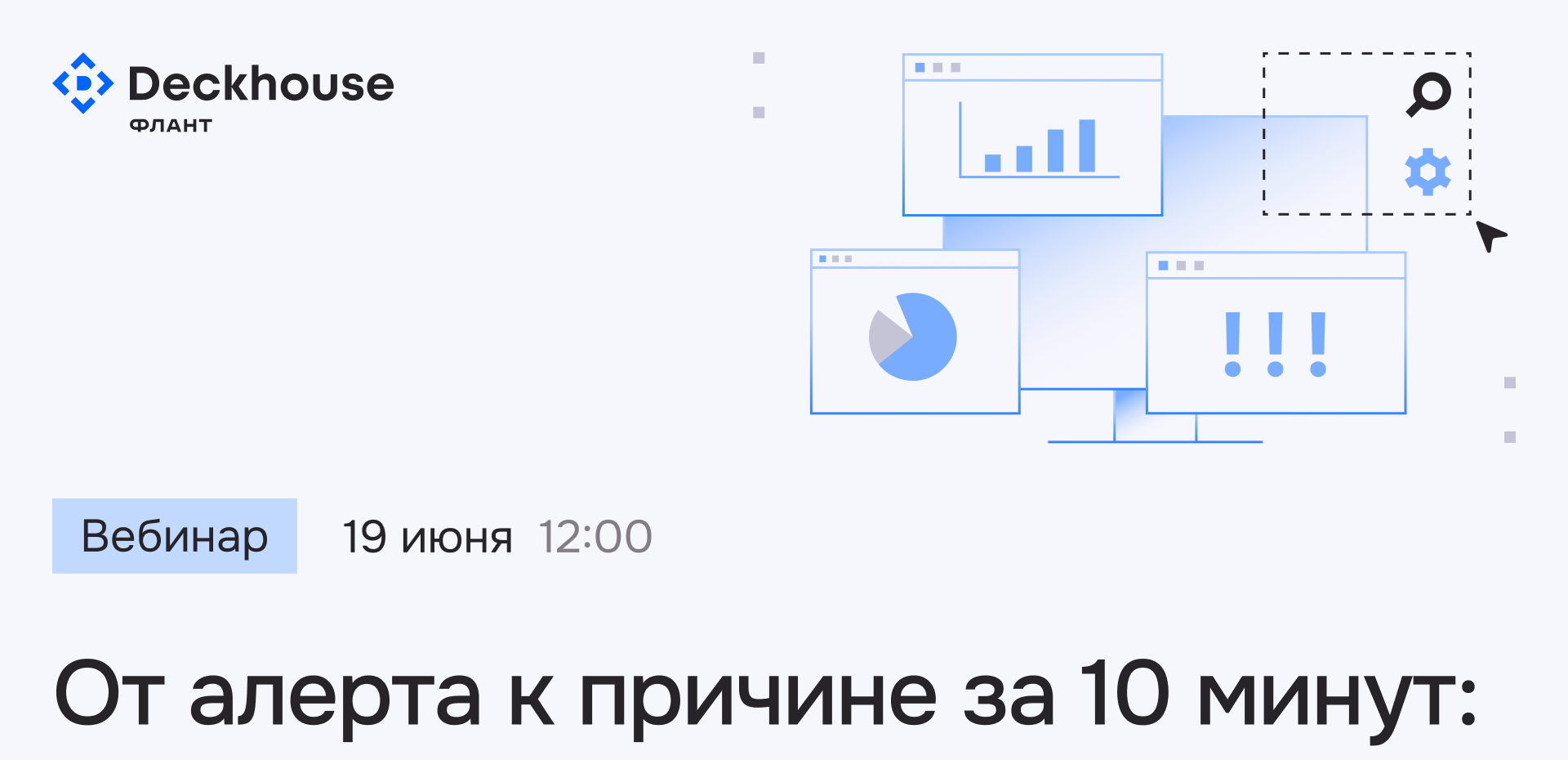 Вебинар «От алерта к причине за 10 минут: как ускорить диагностику инцидентов с Deckhouse Observability Platform»