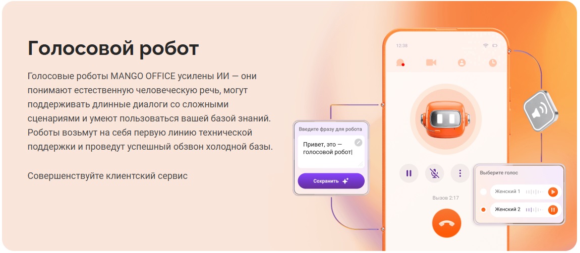 Голосовой робот - бизнес помощник для автоматизации обработки звонков