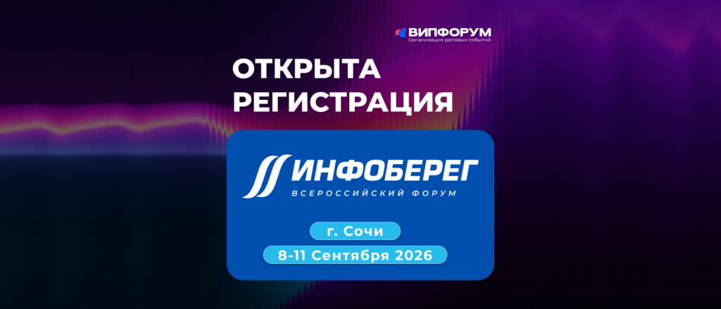 XXV Всероссийский форум «Информационная безопасность. Регулирование. Технологии. Практика. ИнфоБЕРЕГ 2026»