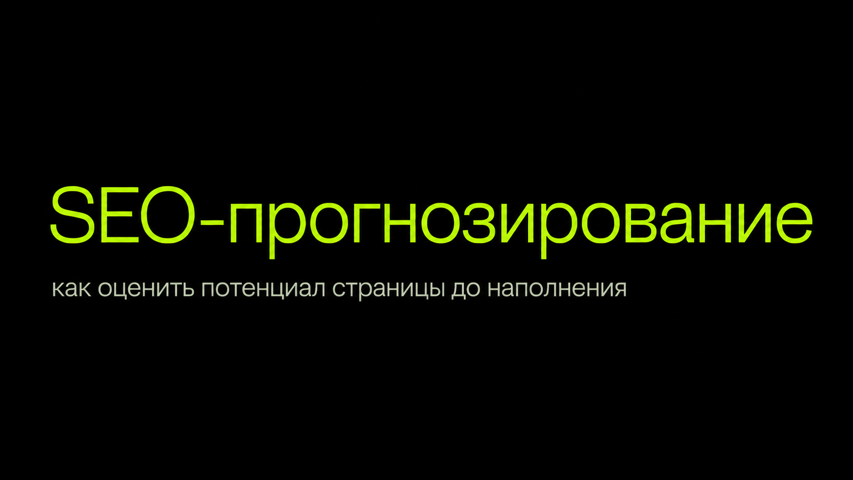 SEO-прогнозирование: как оценить потенциал страницы до наполнения