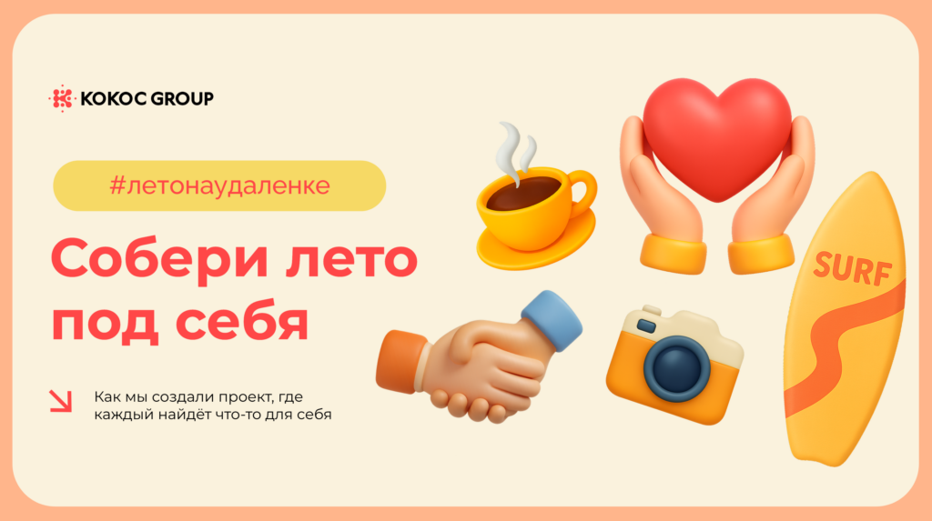Как сохранить чувство команды на удалёнке: опыт Kokoc Group и проект «Лето на удалёнке»