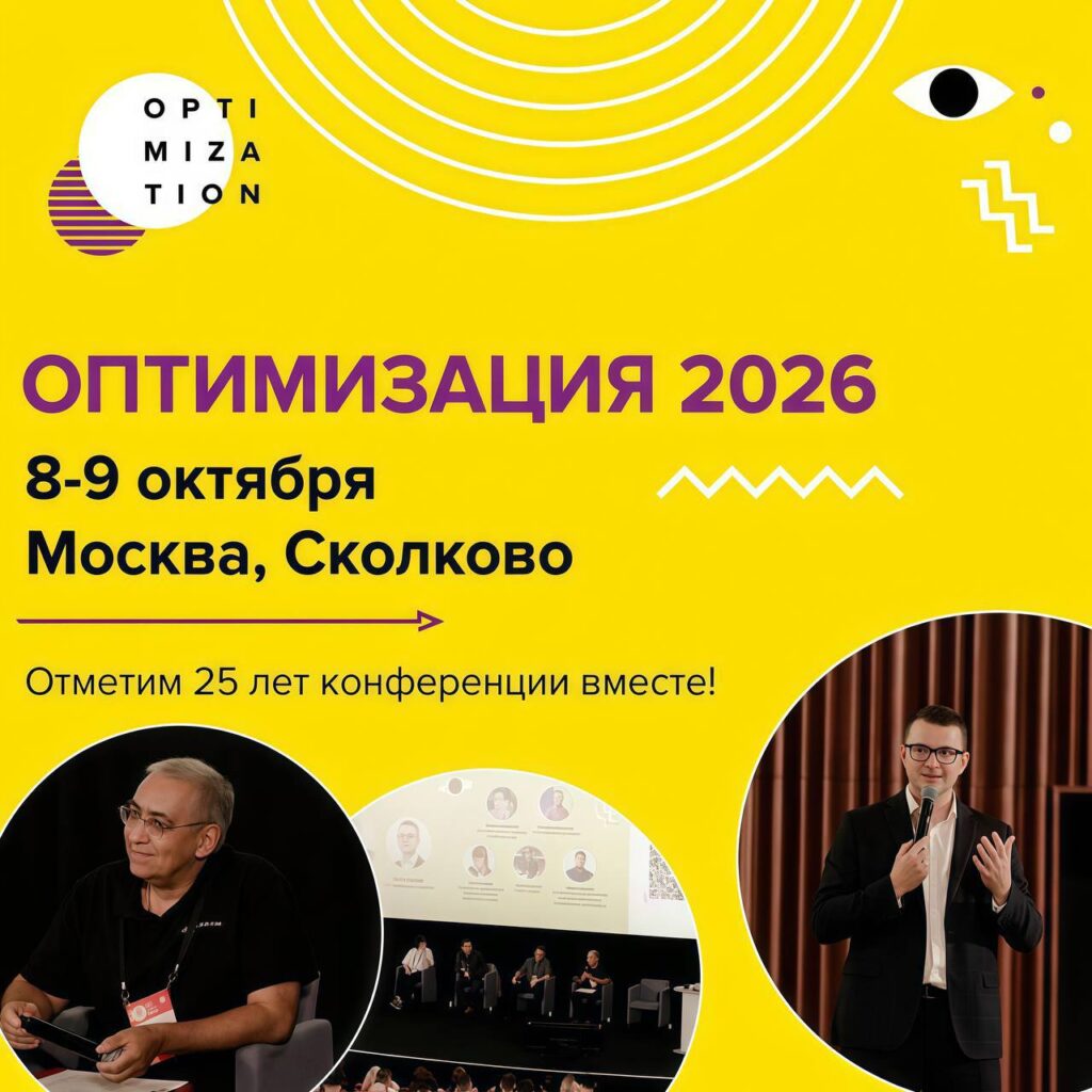 «Оптимизация 2026» — главная конференция в мире поискового маркетинга уже этой осенью в Москве
