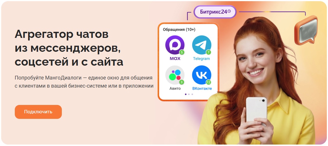 МангоДиалоги — агрегатор чатов из мессенджеров для бизнеса в одном окне