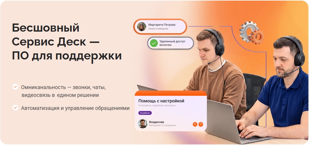 Омниканальный бесшовный Сервис деск с голосовыми роботами, автоматизацией обработки тикетов, готовой аналитикой операторов и процессов, включая SLA. Всё в одном решении без сложных интеграций.