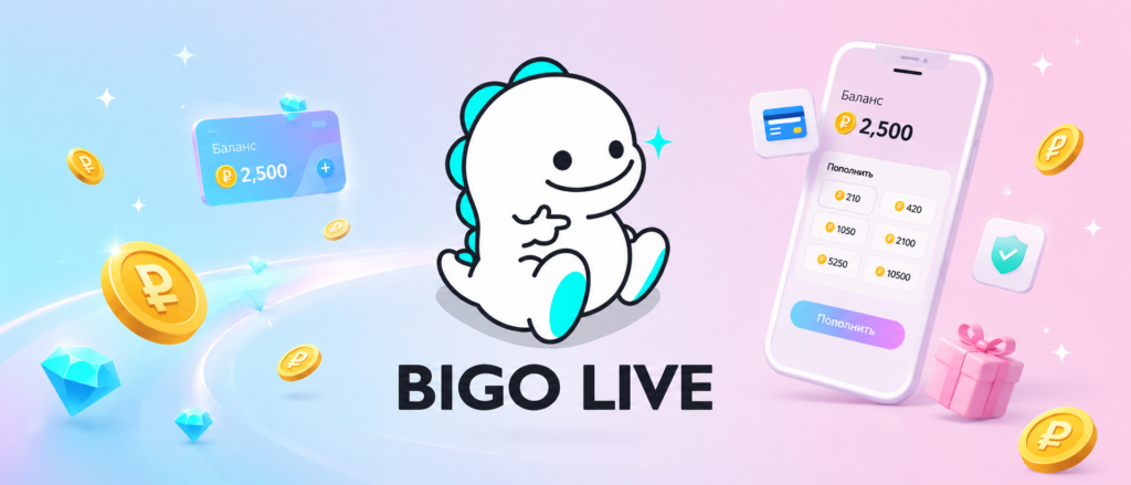Как пополнить баланс на Bigo Live: ТОП-7 способов доната из России