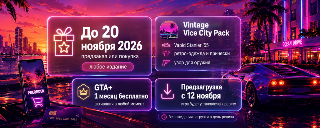 predzakaz-gta-6-smysl-predzakaza