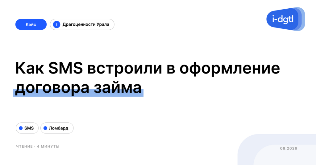 Как SMS встроили в оформление договора займа