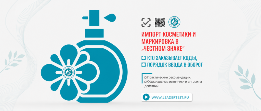 Импорт косметики и маркировка, кто заказывает коды в «Честном ЗНАКе»?