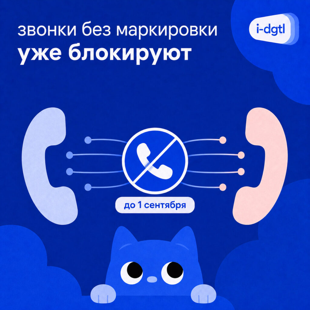 Клиент ждёт курьера, а звонок не проходит: что бизнесу проверить перед маркировкой вызовов