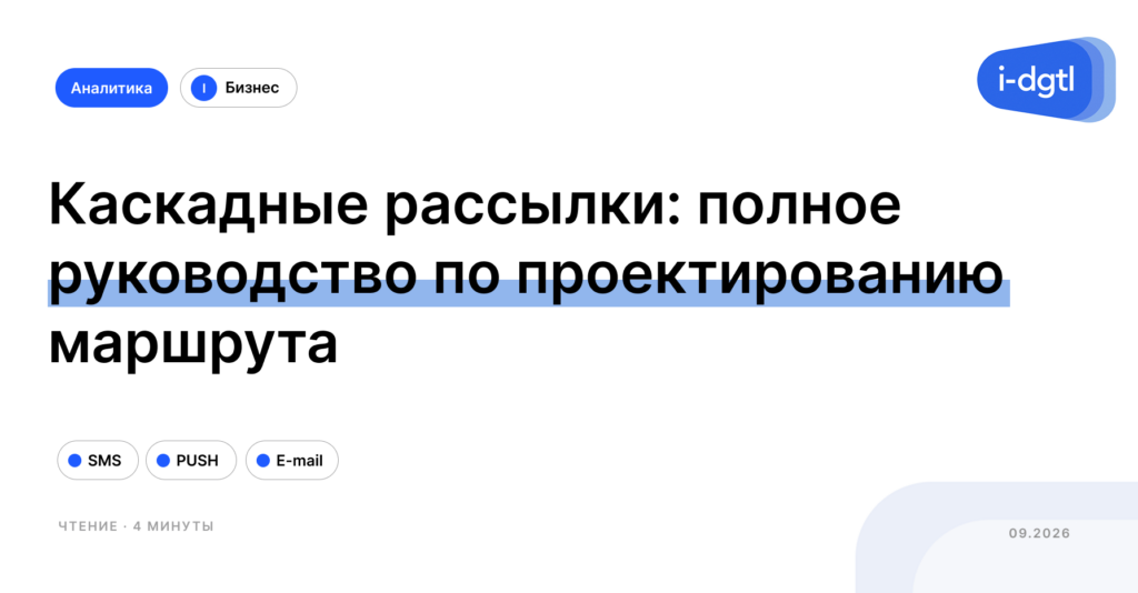 Каскадные рассылки: полное руководство по проектированию маршрута