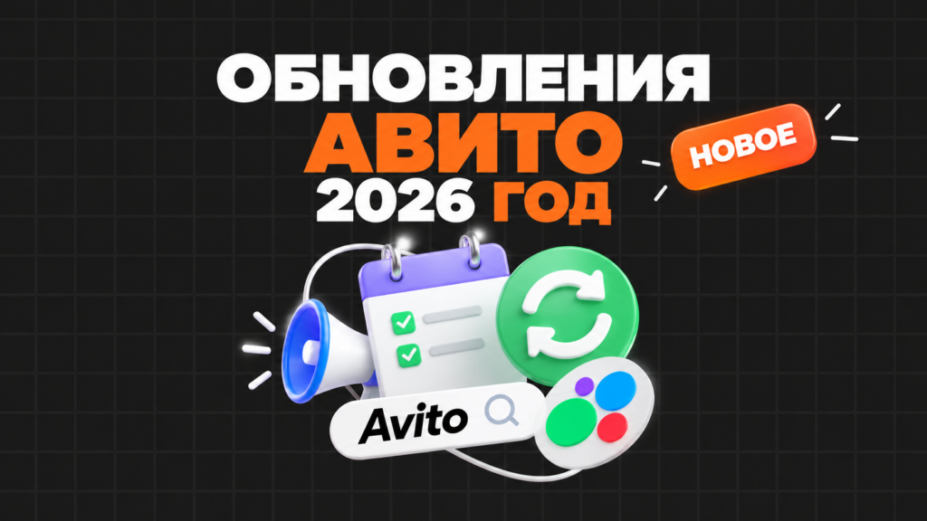 Что изменилось на Авито в 2026 году: главные обновления для продавцов и бизнеса