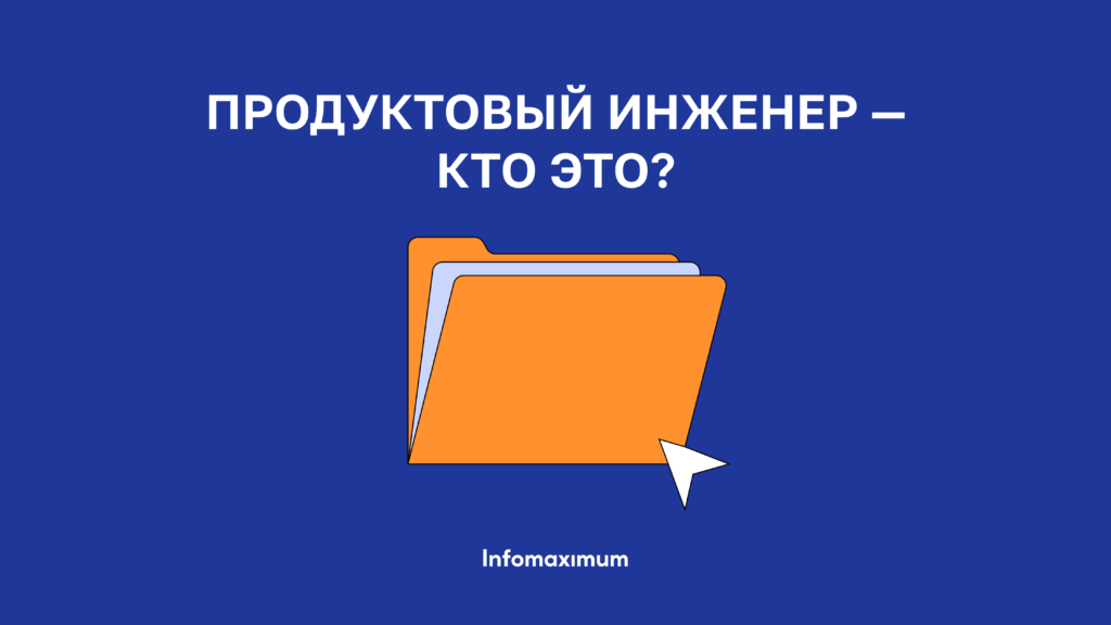От идеи до клиента: чем занимается продуктовый инженер